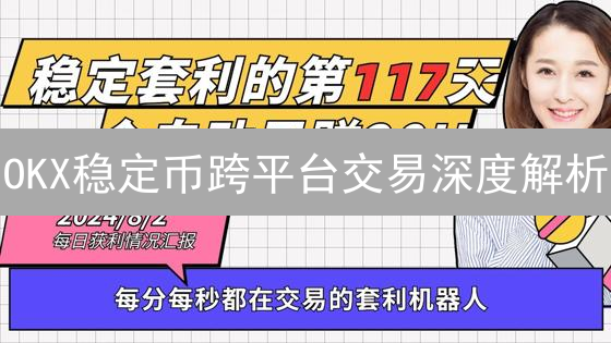 OKX稳定币跨平台交易深度解析：策略、风险与关键点