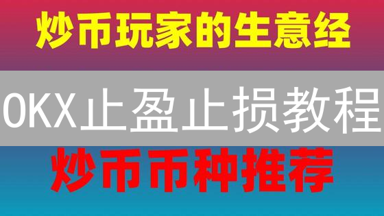 OKX止盈止损教程：新手快速上手，锁定利润，规避风险！