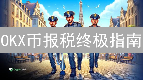 OKX币报税终极指南：避坑技巧大公开！
