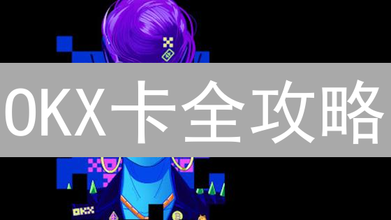 OKX卡全攻略：激活、充值、消费，玩转数字支付新体验！