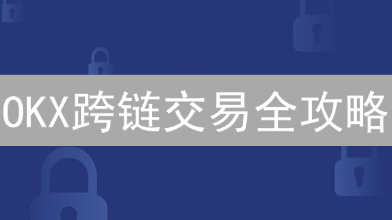 OKX跨链交易全攻略：新手必看，避坑指南！