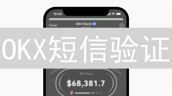 OKX短信验证：如何设置并保护您的交易账户？