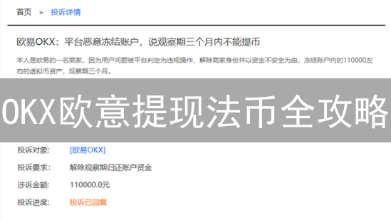 OKX欧意提现法币全攻略：安全快捷，告别数字资产变现难题！