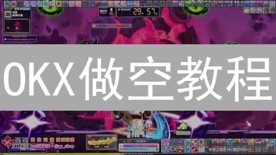 OKX做空教程：新手必看，抓住币圈下跌机会！
