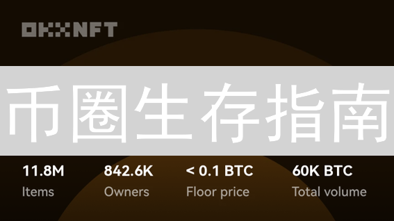 币圈生存指南：欧易OKX助你玩转风险管理！