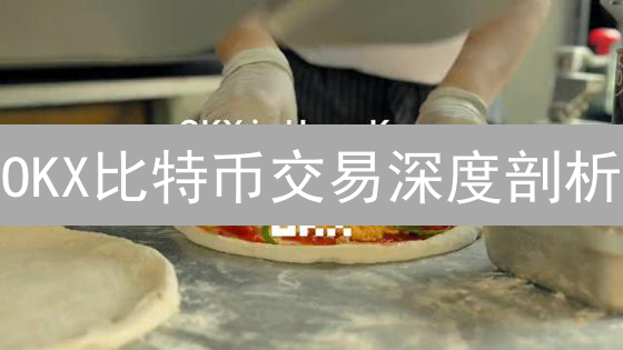 OKX比特币交易深度剖析：优势、策略与风险控制全攻略