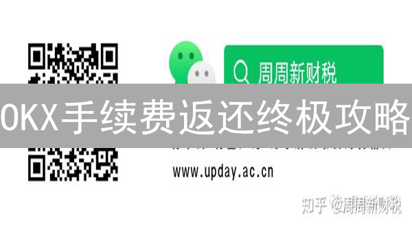 OKX手续费返还终极攻略：高频交易者必看！速降成本！