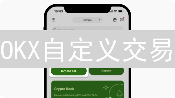 OKX自定义交易：解锁高级策略，掌握盈利先机？