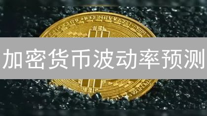 加密货币波动率预测：欧易(OKX)实用指南，抓住盈利机会！