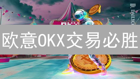 欧意OKX交易必胜：策略技巧全攻略，助你盈利翻倍！