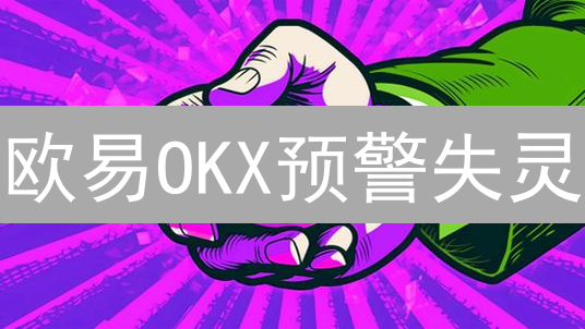 欧易OKX预警失灵？深度解析加密货币交易风险！