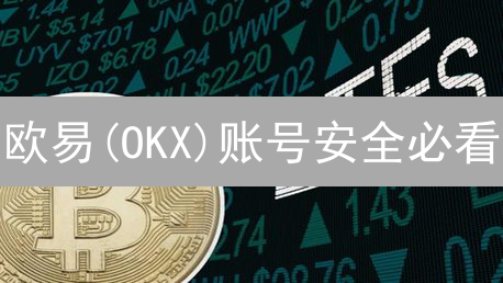 欧易(OKX)账号安全必看：终极绑定攻略，防盗从这里开始！