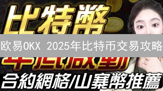 欧易OKX 2025年比特币交易攻略：新手入门指南，速成高效交易？