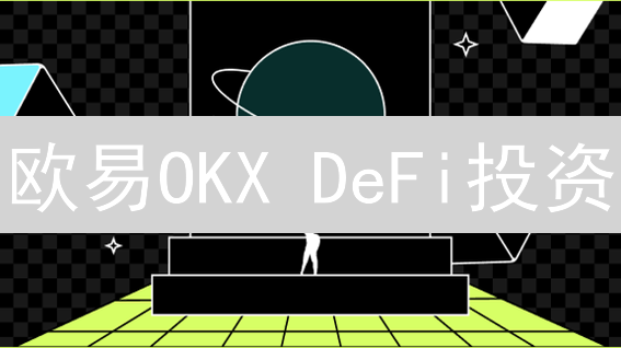 欧易OKX DeFi投资：现在入场晚吗？有哪些机会？新手指南