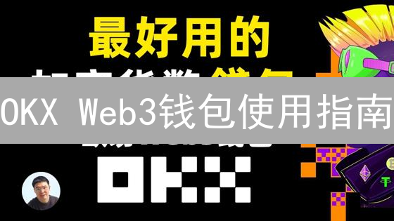 OKX Web3钱包使用指南：新手必备！一文掌握创建、交易、连接DApp技巧