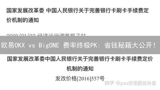 欧易OKX vs BigONE 费率终极PK: 省钱秘籍大公开！
