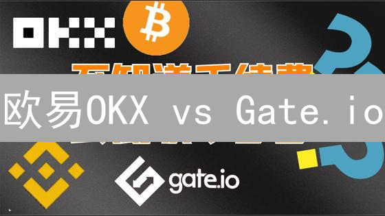 欧易OKX vs Gate.io：深度对比，谁是你的最佳加密货币交易所？