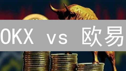 OKX vs 欧易：哪个加密货币平台更适合你？【终极对比】