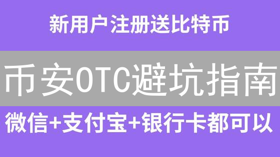 币安OTC避坑指南：机构投资者必看，大额交易省钱攻略！
