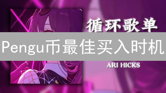 Pengu币最佳买入时机：抓住牛市，避开雷区！