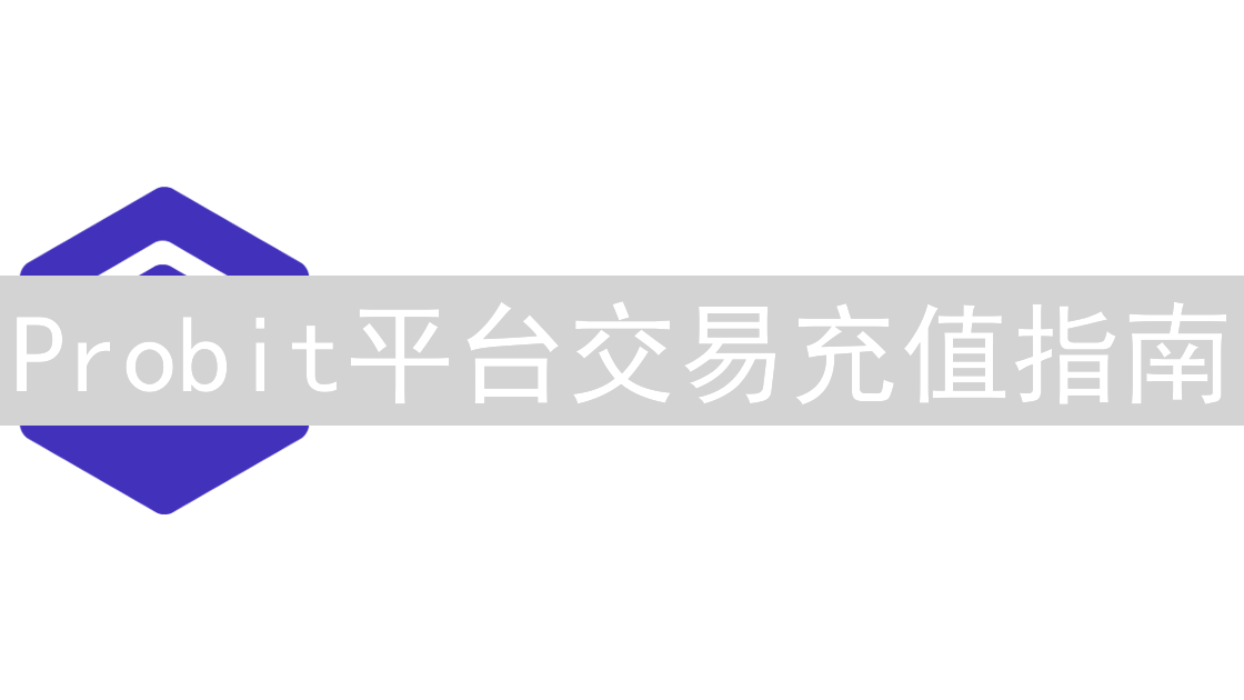 Probit平台交易充值指南：注册、绑定银行账户与加密货币充值