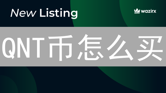 QNT币怎么买？HTX(原火币)购买指南：避坑攻略！