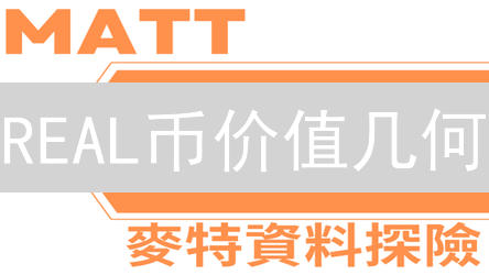 REAL币价值几何？深度解析Realrealm元宇宙经济模型与未来潜力！