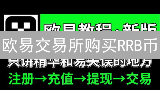 欧易交易所购买RRB币？新手必看指南！风险揭秘！