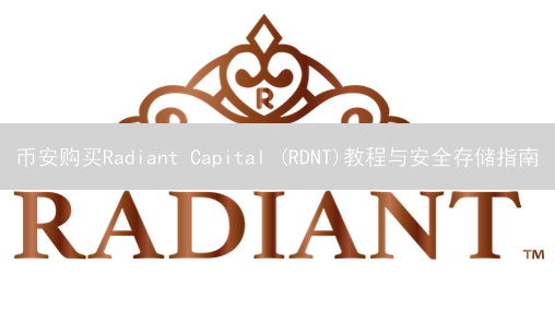 币安购买Radiant Capital (RDNT)教程与安全存储指南