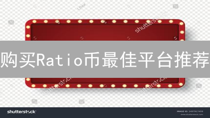 购买Ratio币最佳平台推荐：安全可靠的选择