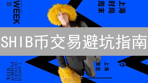 SHIB币交易避坑指南：Bitfinex实战止损策略，狂赚还是血亏？