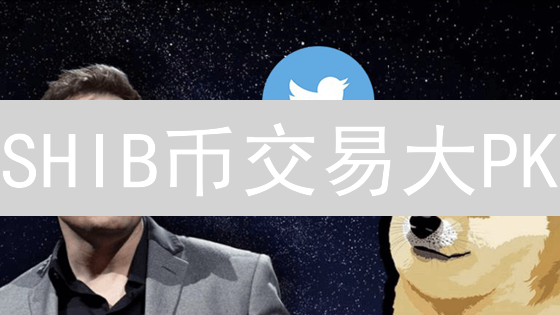 SHIB币交易大PK：MEXC vs Bigone，哪个平台更胜一筹？