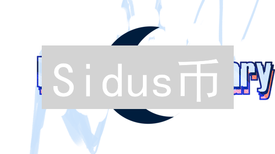 Sidus币：元宇宙星际征战的燃料与未来