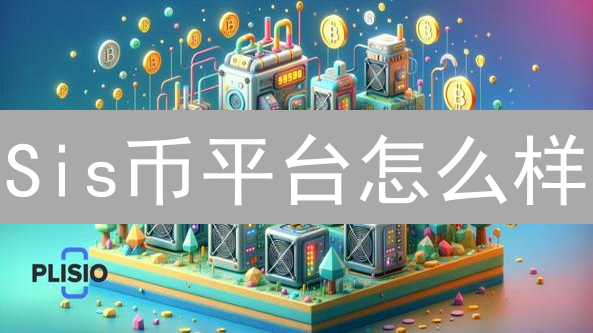Sis币平台怎么样？深度评测：安全、交易、未来发展全解析！