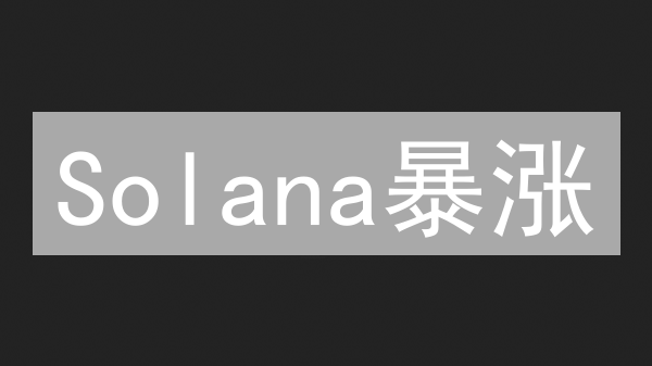 Solana暴涨？欧意OKX购买SOL币，新手也能轻松上手！