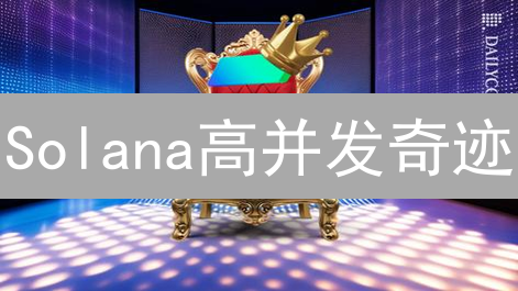 Solana高并发奇迹：技术揭秘，谁能复制？