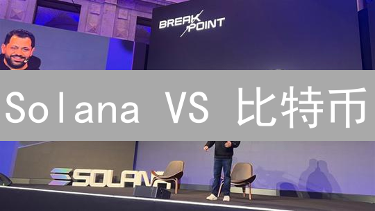 Solana VS 比特币：高性能区块链如何重塑加密货币格局？