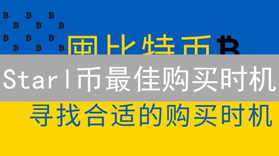 Starl币最佳购买时机：掌握加密货币投资秘诀？