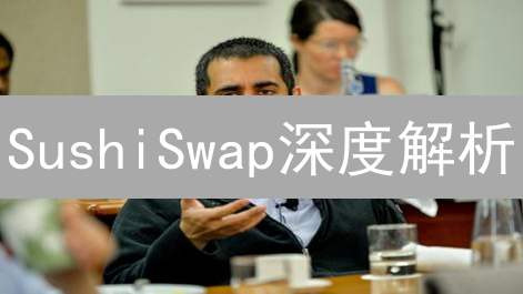 SushiSwap深度解析：入门到精通DeFi投资策略