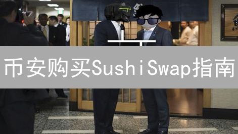 币安购买SushiSwap指南：轻松入门DeFi投资