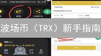 波场币（TRX）新手指南：3分钟掌握投资策略！
