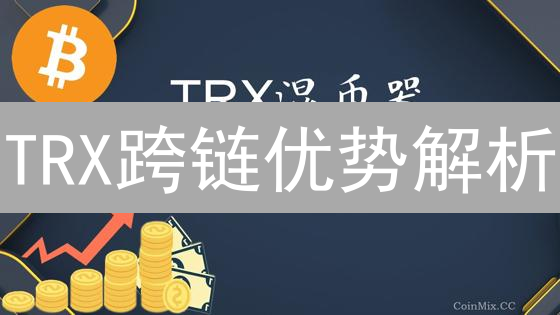 TRX跨链优势解析：低成本、高速率，DeFi新选择？