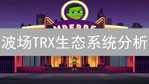 波场TRX生态系统分析：机遇与挑战并存