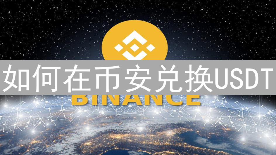 如何在币安兑换USDT：详细步骤指南