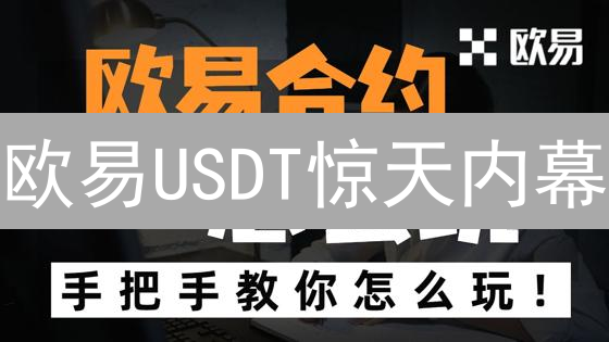 欧易USDT惊天内幕：交易量暴涨背后隐藏的财富密码！