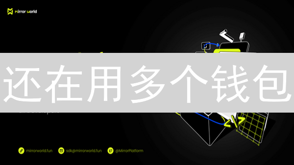 还在用多个钱包？UWP多链统一钱包，告别繁琐，安全高效！