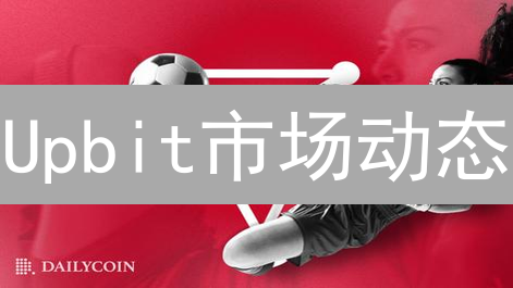 Upbit市场动态：BTC震荡，ETH稳定，山寨币风险与机遇