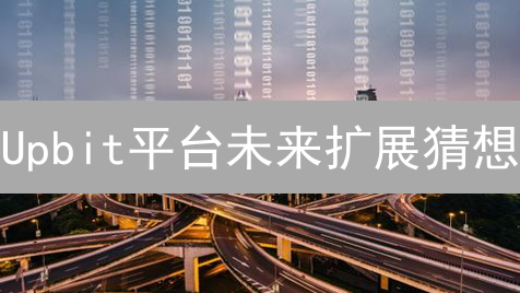 Upbit平台未来扩展猜想：全球化、DeFi与NFT交织
