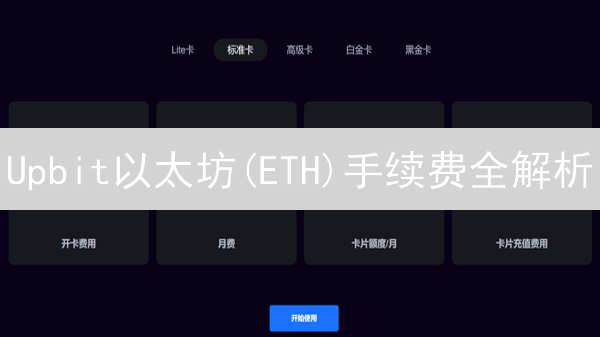 Upbit以太坊(ETH)手续费全解析：省钱交易秘籍！