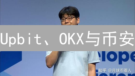 Upbit、OKX与币安：中心化交易所三巨头生态解析